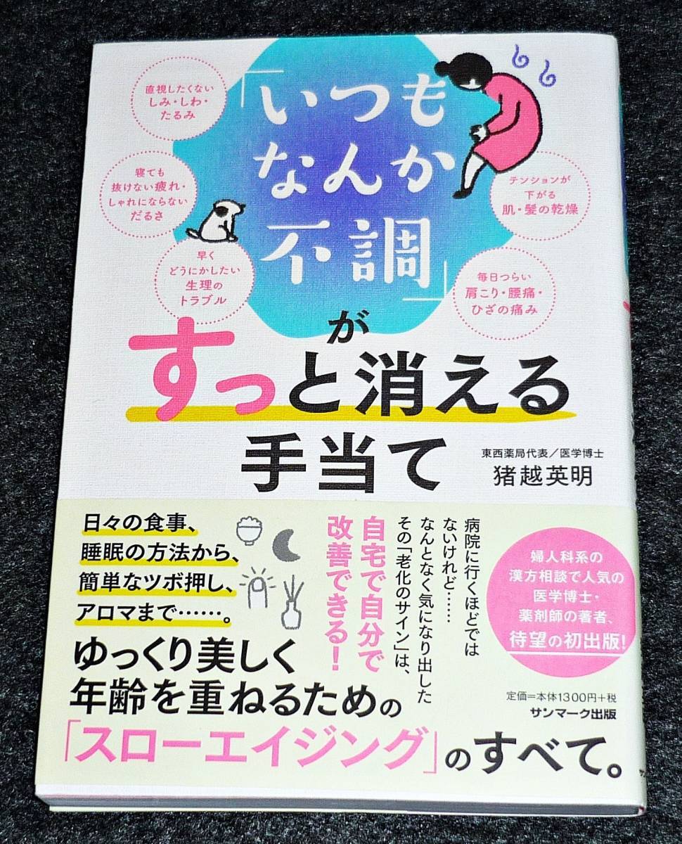 「いつもなんか不調」がすっと消える手当て 　★ 猪越英明 (著)　 2018/10 【28】_画像1