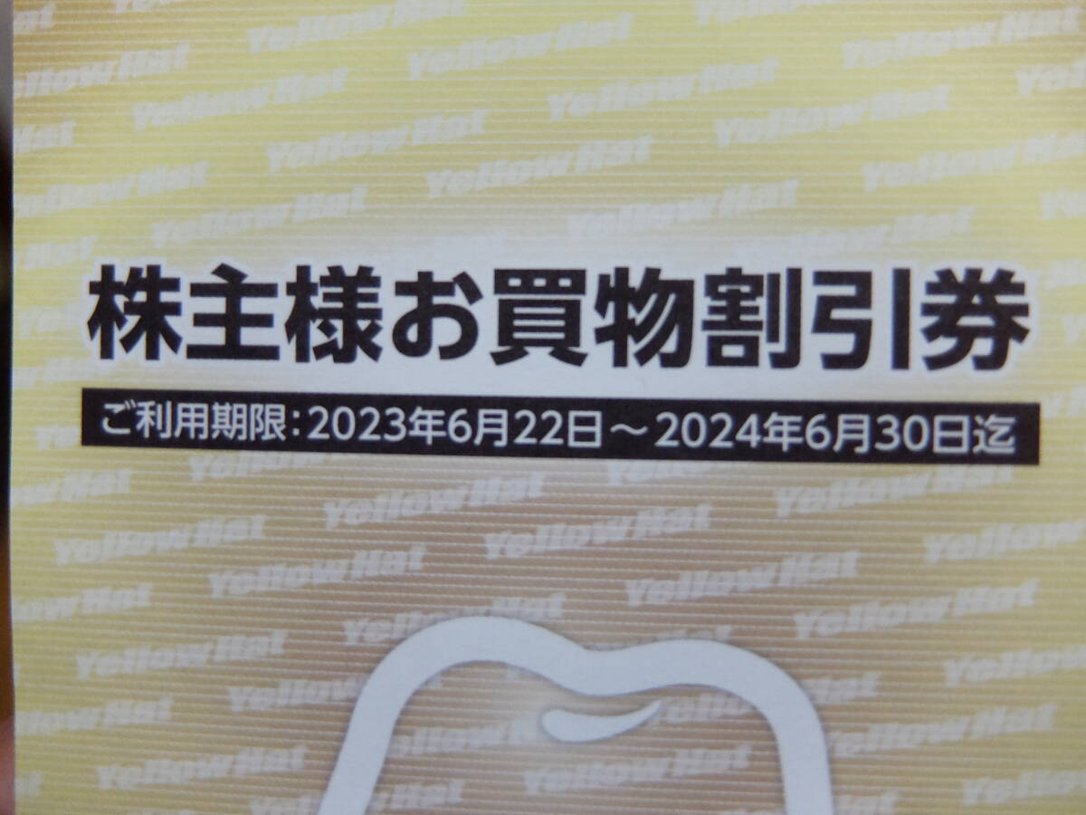 【100枚】イエローハット株主優待券 2024年6月末までの画像2