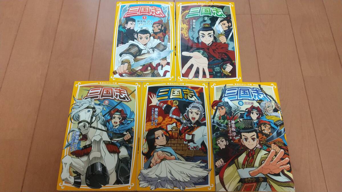 即決　★三国志　集英社みらい文庫　5冊セット_画像1