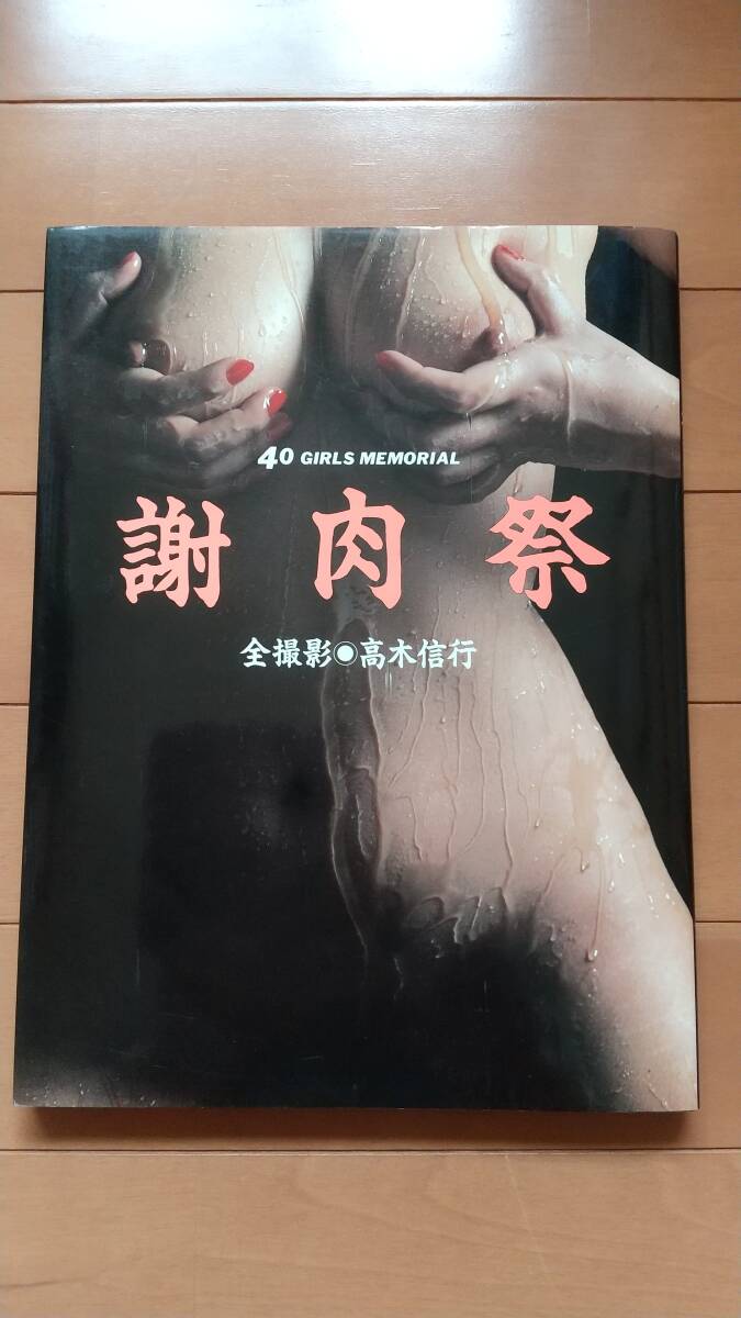 即決 ★謝肉祭 : 40 GIRLS MEMORIAL 高木 信行の画像1