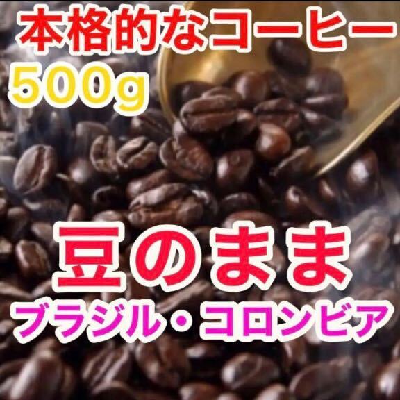 【送料無料】 焙煎コーヒー豆 500g 珈琲豆 焙煎コーヒー工場直売 ブレンドコーヒー 豆のまま レギュラーコーヒー 焙煎 ブラジル コロンビアの画像1