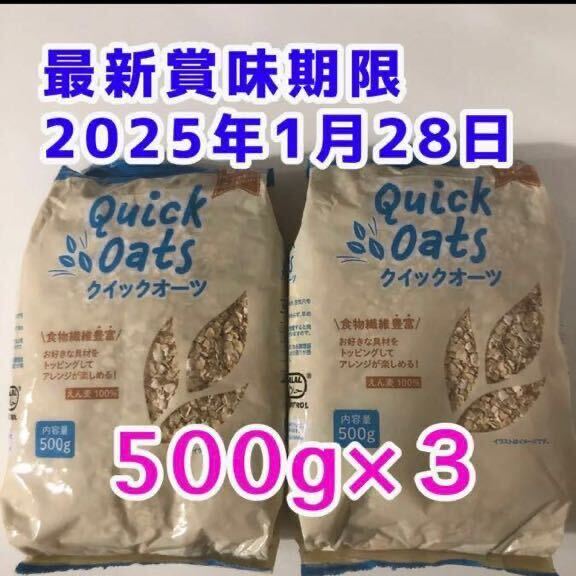 【送料無料】 オートミール 500g×3袋 美容食品 健康食品 ダイエット食品 筋トレ 食物繊維 離乳食 糖質制限 腸活 便秘解消 クーポン消化_画像1