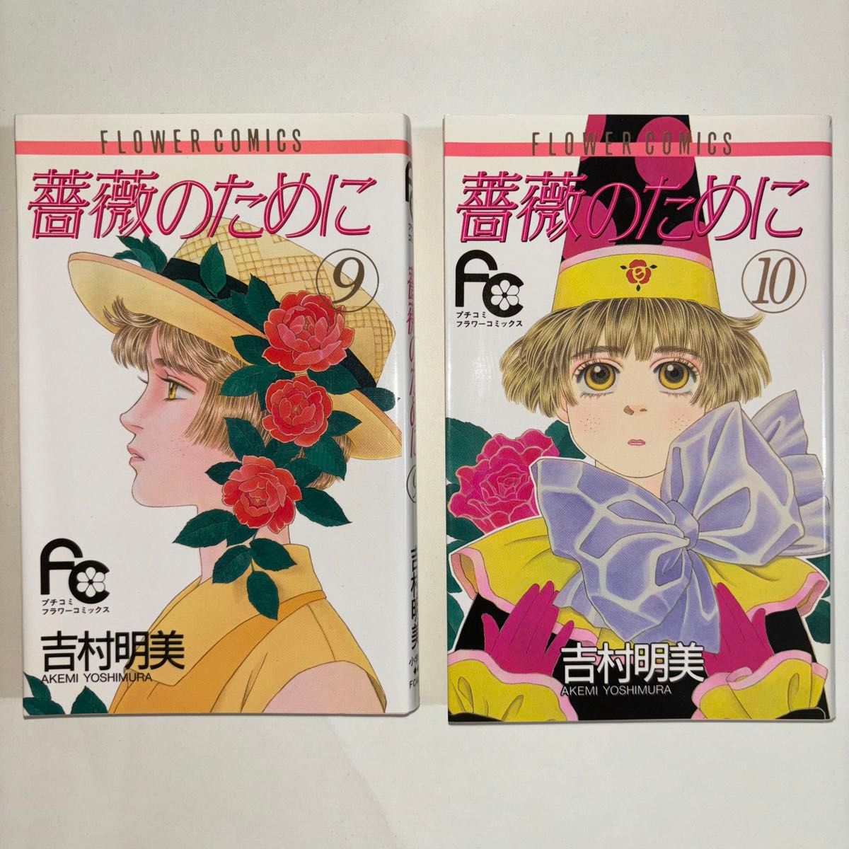 コミックス　薔薇のために　吉村明美　フラワーコミックス　1 - 11巻
