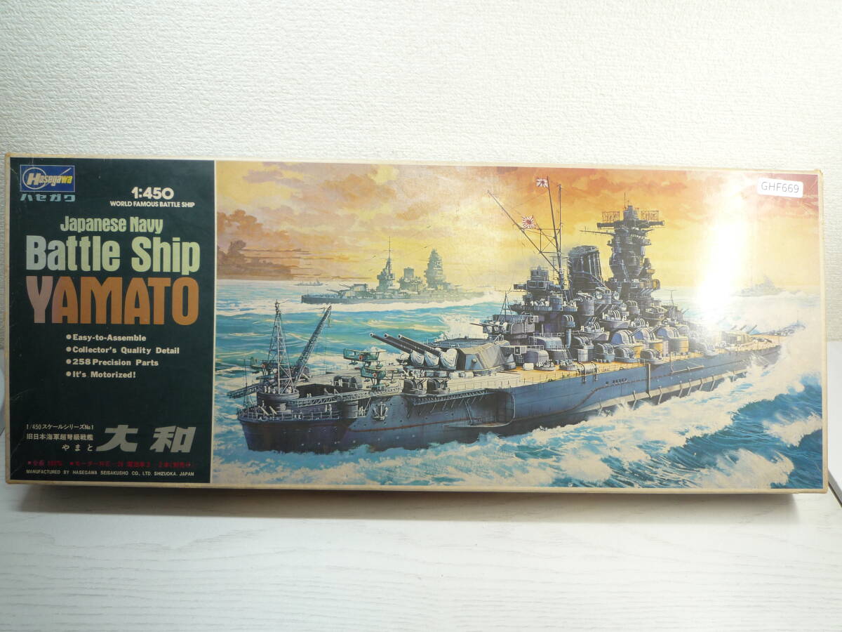 GHF669　ハセガワ 1/450スケールシリーズNo.1 旧日本海軍超弩級戦艦 大和 やまと_画像1