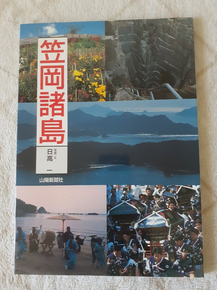 山陽新聞社 サンブックス 笠岡諸島 日高一著