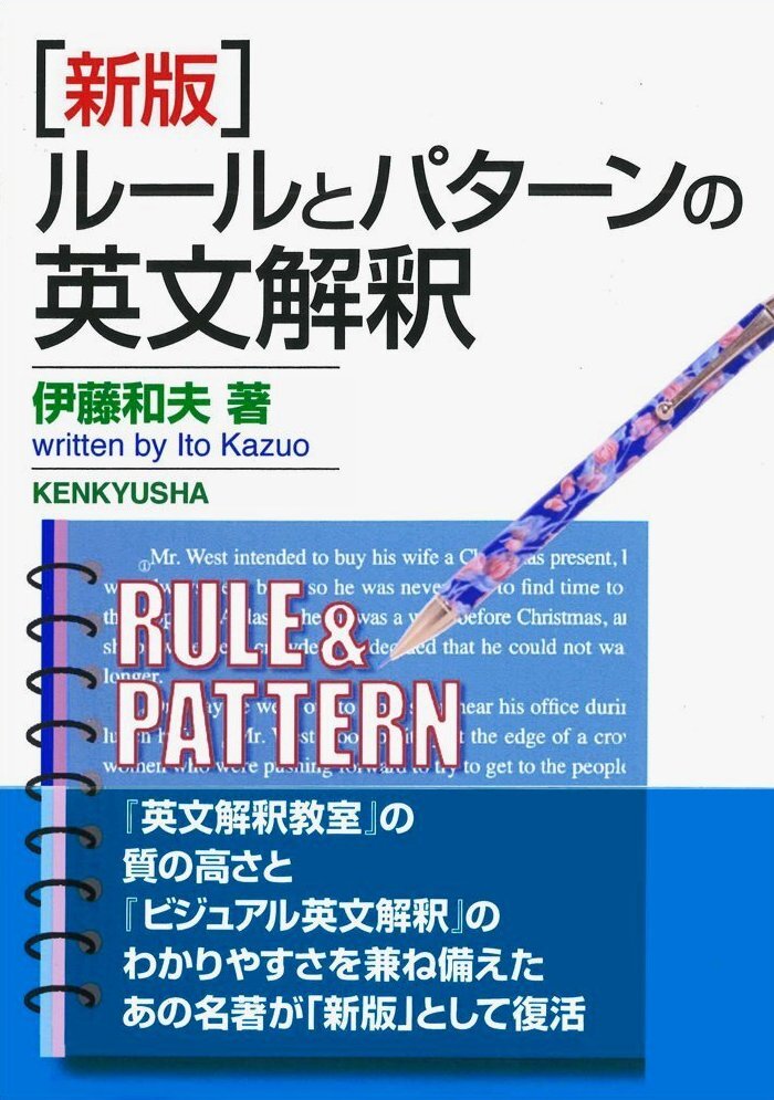 ●新版 ルールとパターンの英文解釈 伊藤和夫_画像1