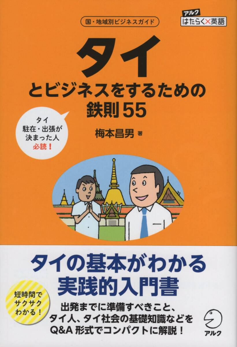 ●タイとビジネスをするための鉄則55 梅本昌男_画像1