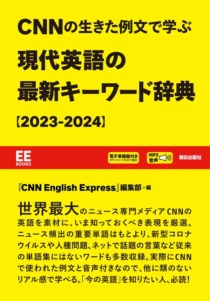 ●CNNの生きた例文で学ぶ 現代英語の最新キーワード辞典 2023-2024 音声DL_画像1