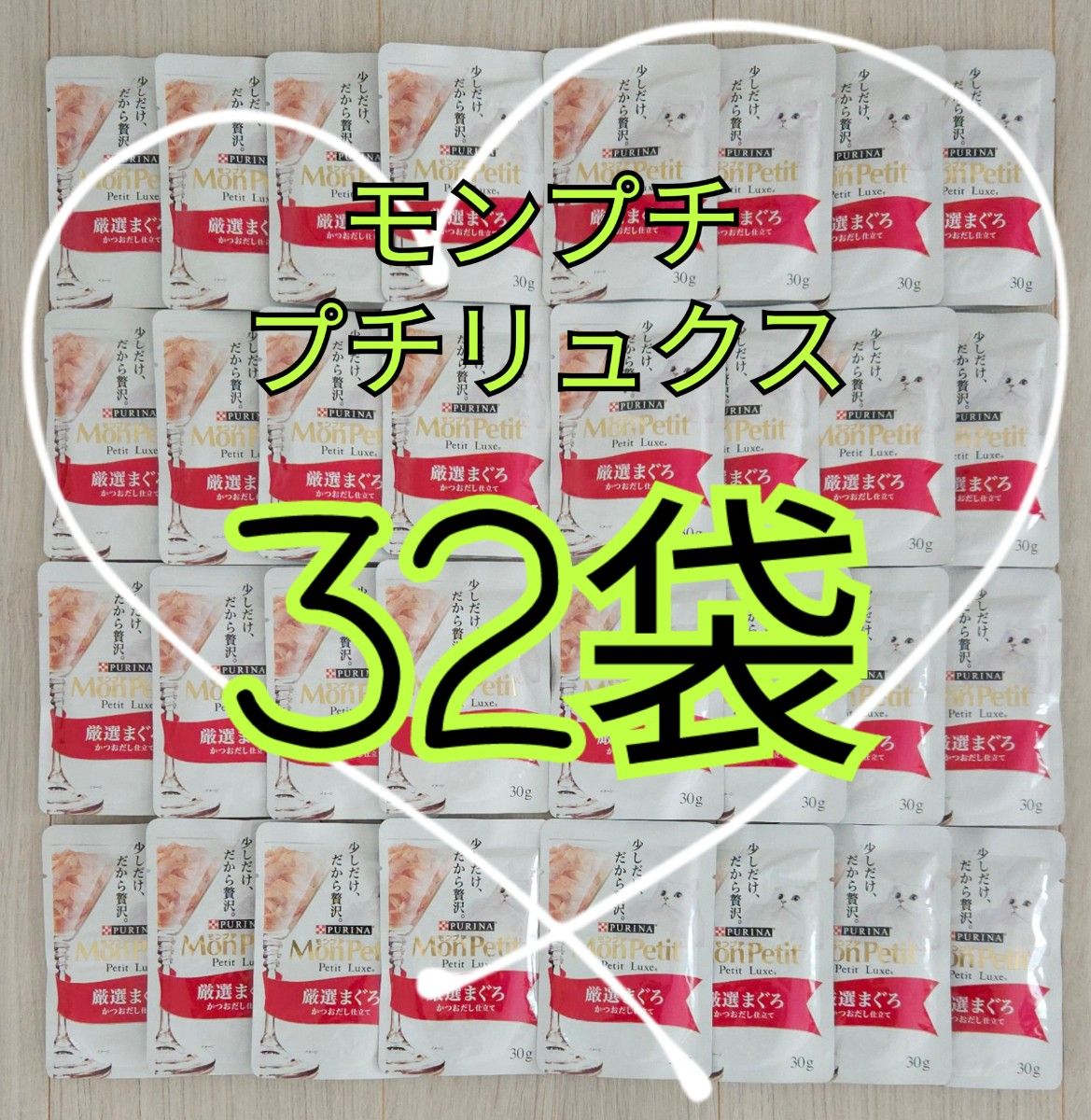 【32袋】モンプチ プチリュクス 厳選まぐろ