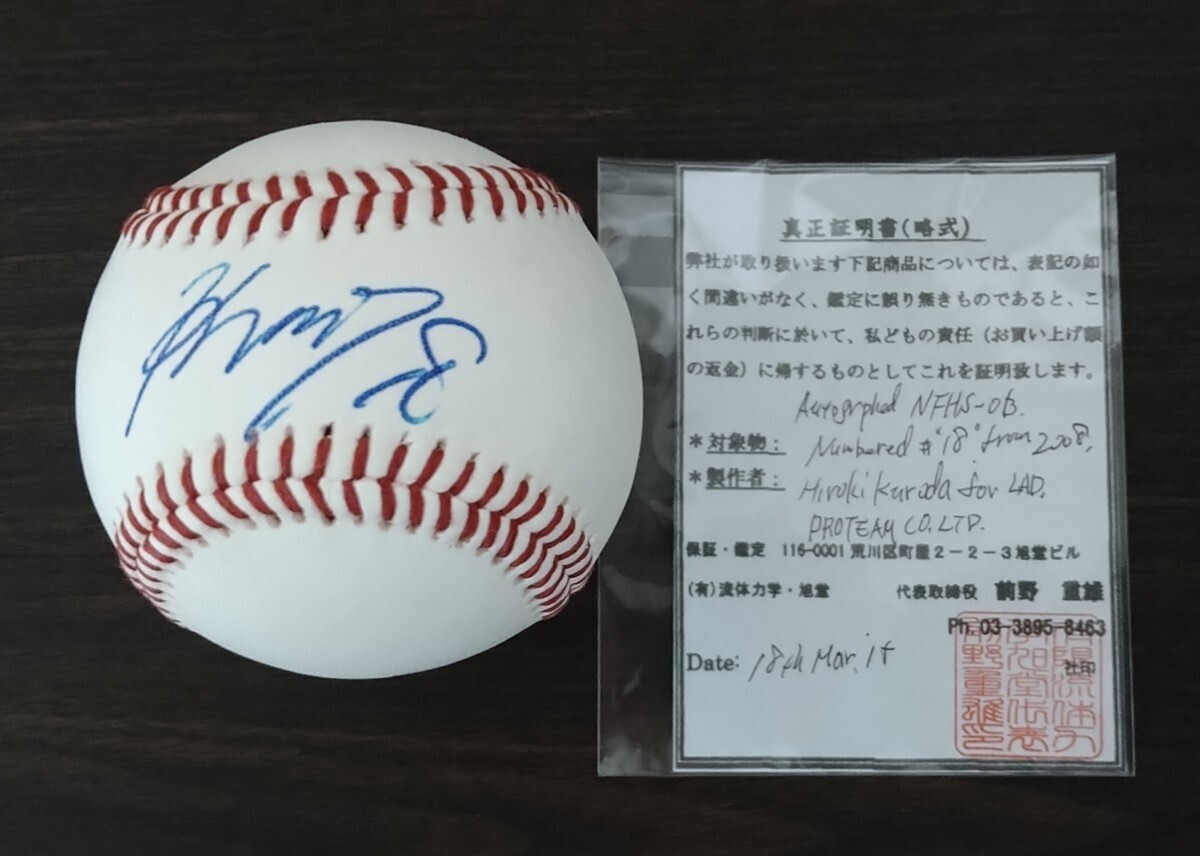 黒田博樹 ドジャース時代 直筆サインボール背番号18 鑑定書付 黒田博樹 ドジャース時代 直筆サインボール背番号18 鑑定書付