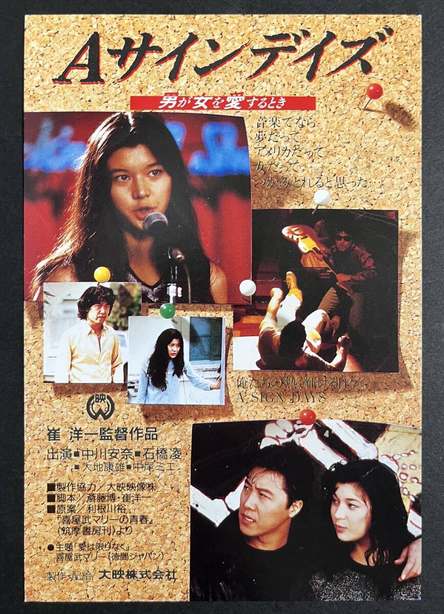 試写会 招待状　Aサインデイズ 中川安奈 石橋凌 崔洋一 ハガキ　映画_画像1