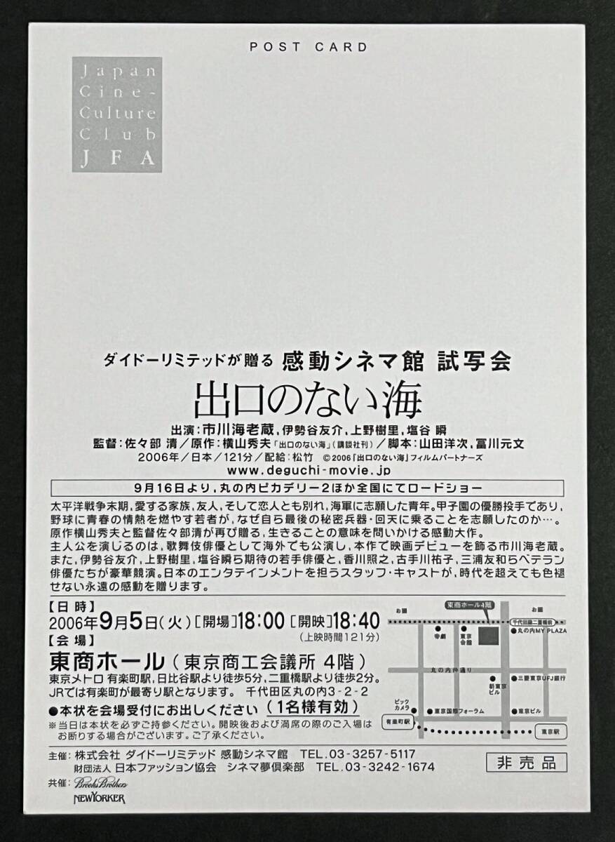 試写会 招待状　出口のない海 市川海老蔵 伊勢谷友介 上野樹里 塩谷瞬 ハガキ　映画_画像2