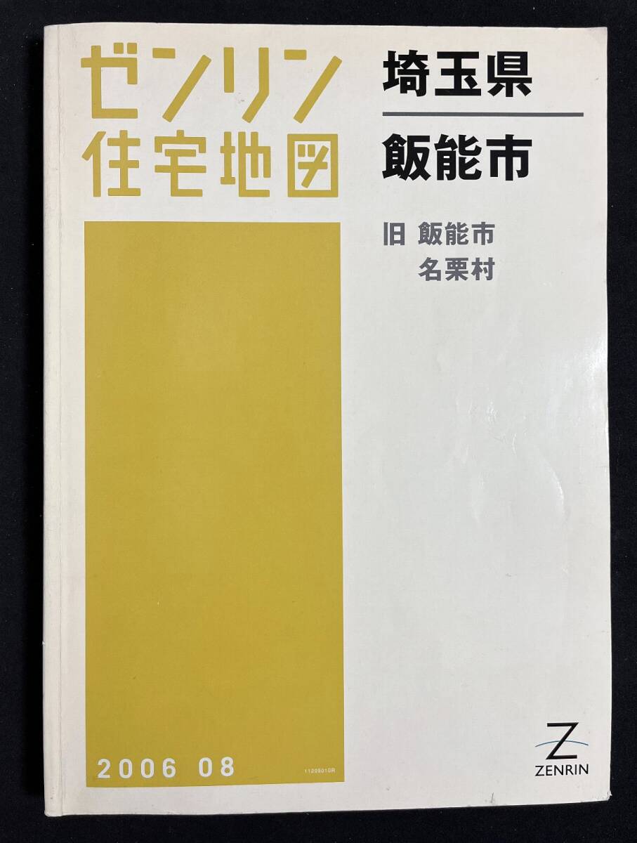 ゼンリン住宅地図　飯能市 旧飯能市/名栗村 埼玉県 2006年8月　B4サイズ_画像1