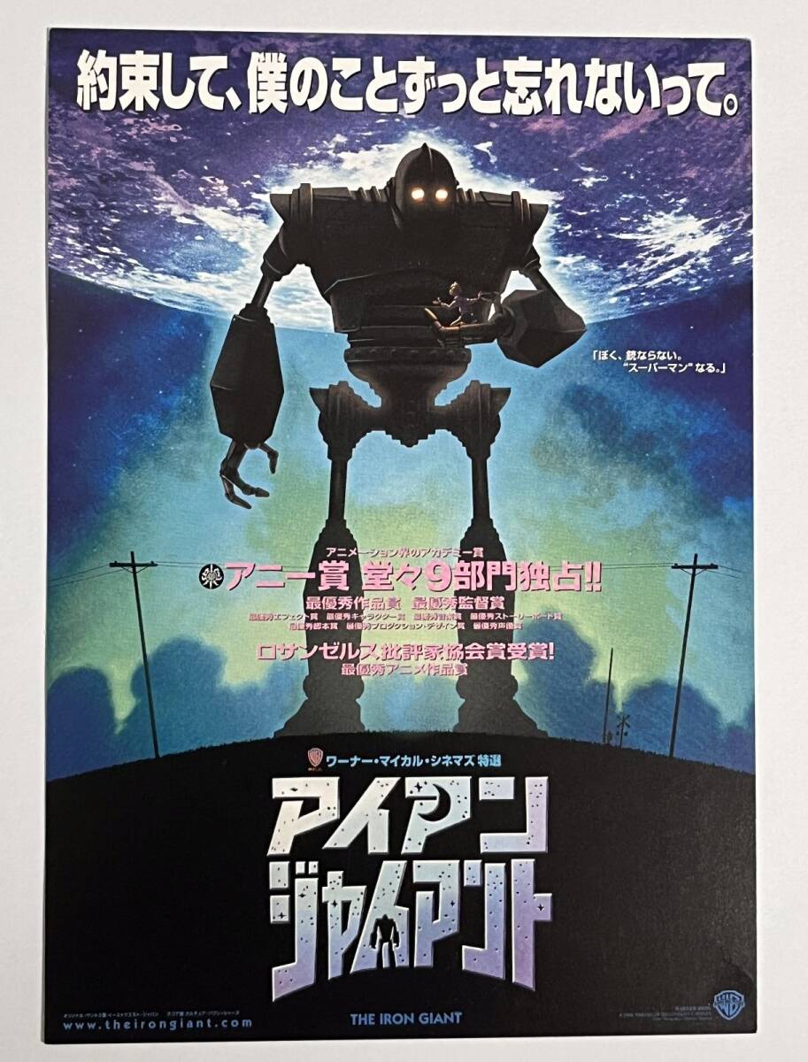 試写会 招待状　アイアン・ジャイアント ハガキ　映画　長編アニメーション_画像1