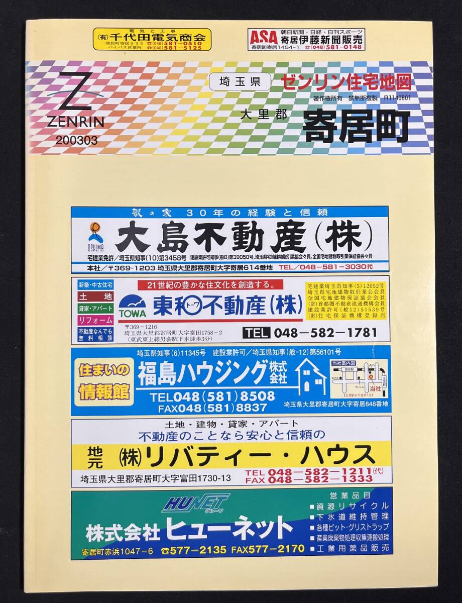 ゼンリン住宅地図　大里郡 寄居町 埼玉県 2003年3月 B4サイズ_画像1