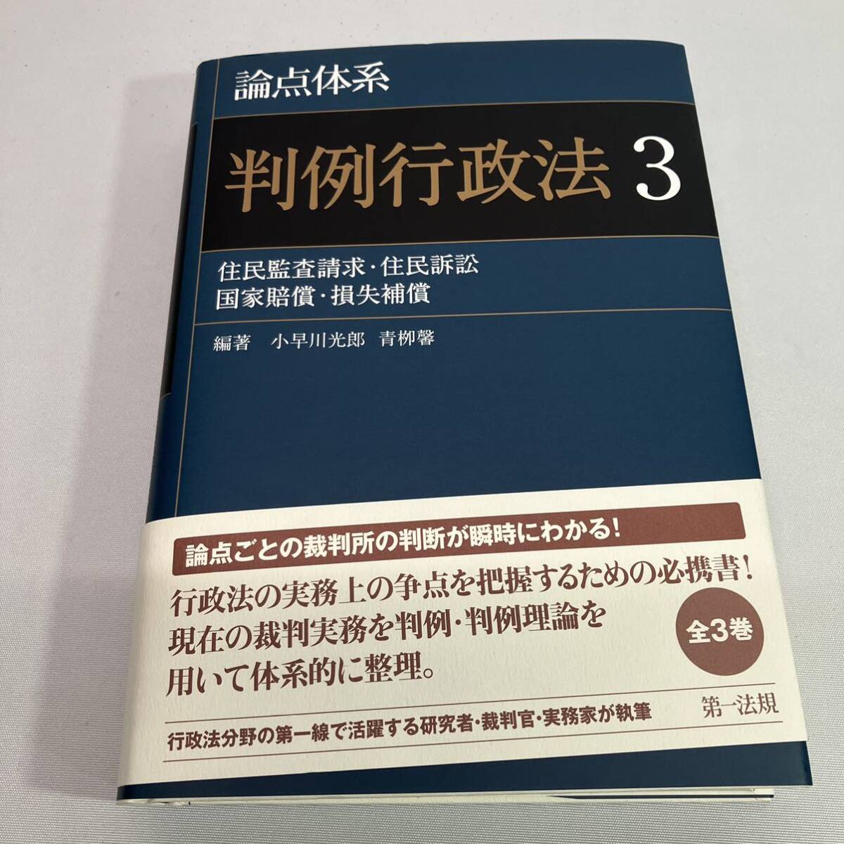 論点体系 判例行政法3 住民監査請求 住民訴訟 国家賠償 損失補償 編著 小早川光郎 青栁馨 _画像1