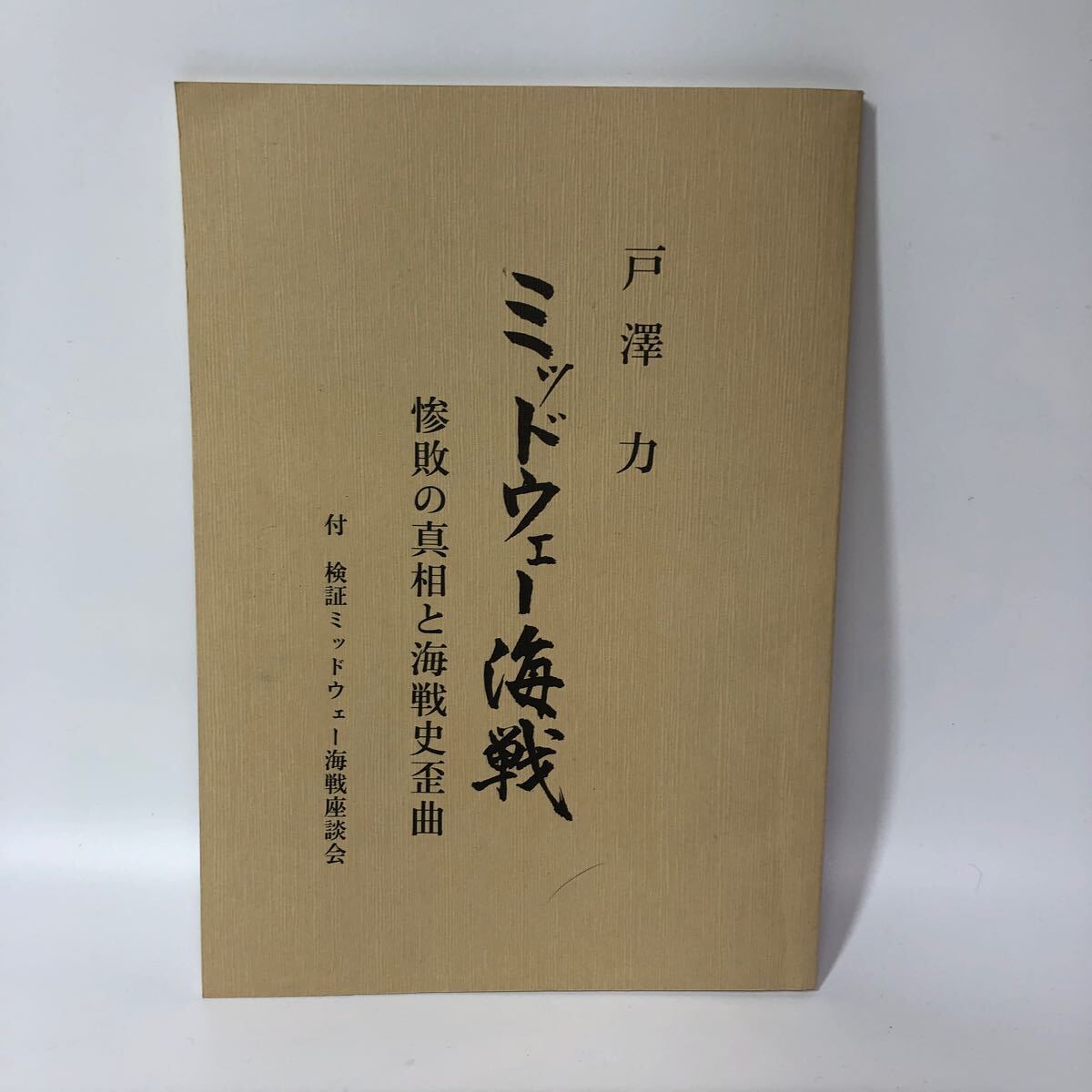 ミッドウェー海戦 惨敗こ真相と海戦史歪曲 戸澤 力 戦時 大戦 希少 資料 歴史 本 古書_画像1