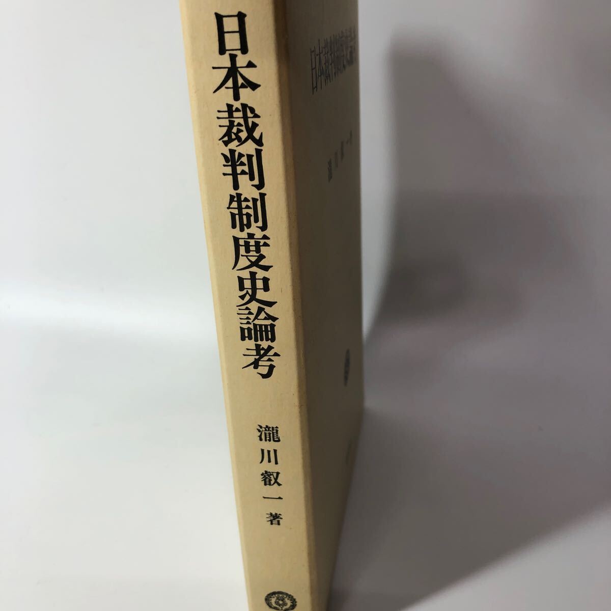 日本裁判制度史論考 瀧川叡一 信山社 裁判 法学 法律 _画像2