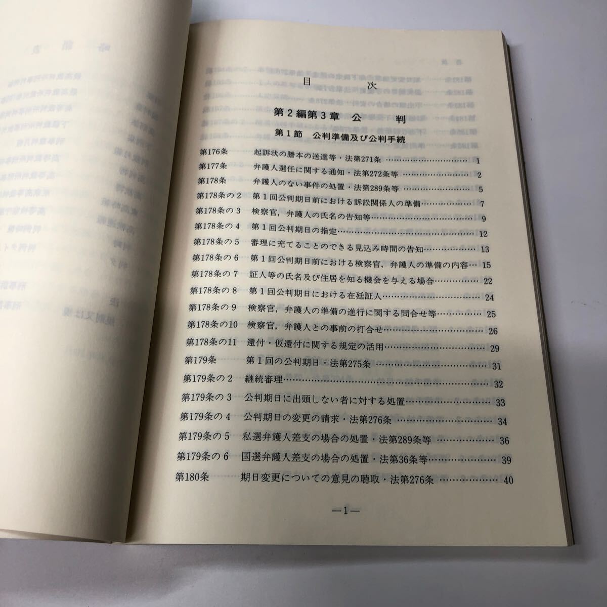 刑事訴訟規則逐条説明 第2編第3章 公判 法曹界 法学 法律 裁判 _画像3