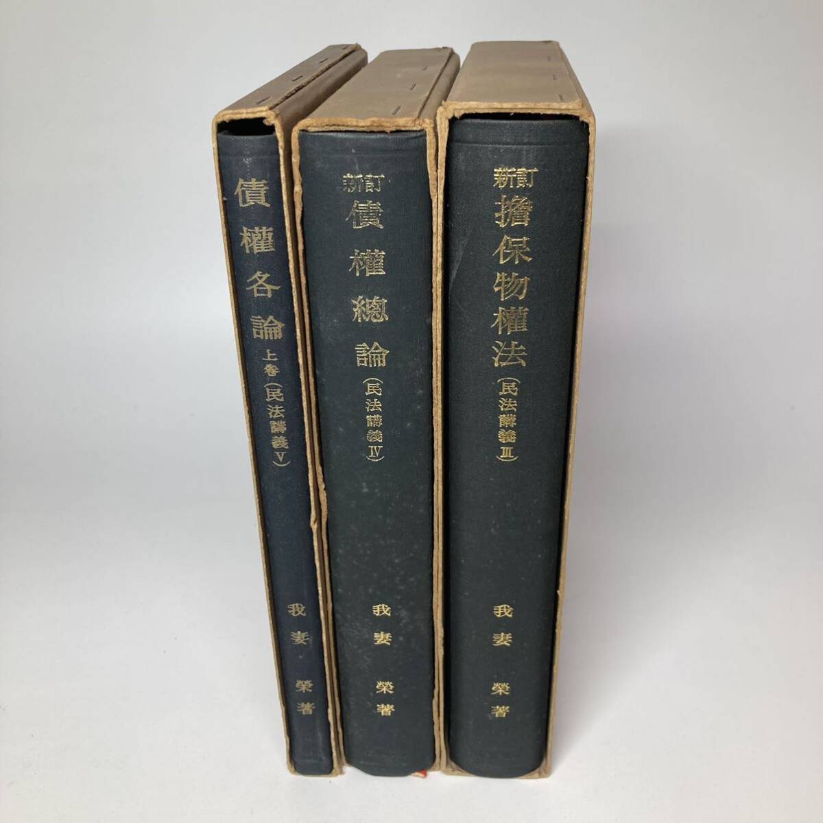 我妻　榮　民法講義　Ⅲ.Ⅳ.Ⅴ 3冊セット 債権各論　岩波書店　法律　法学　古書_画像2