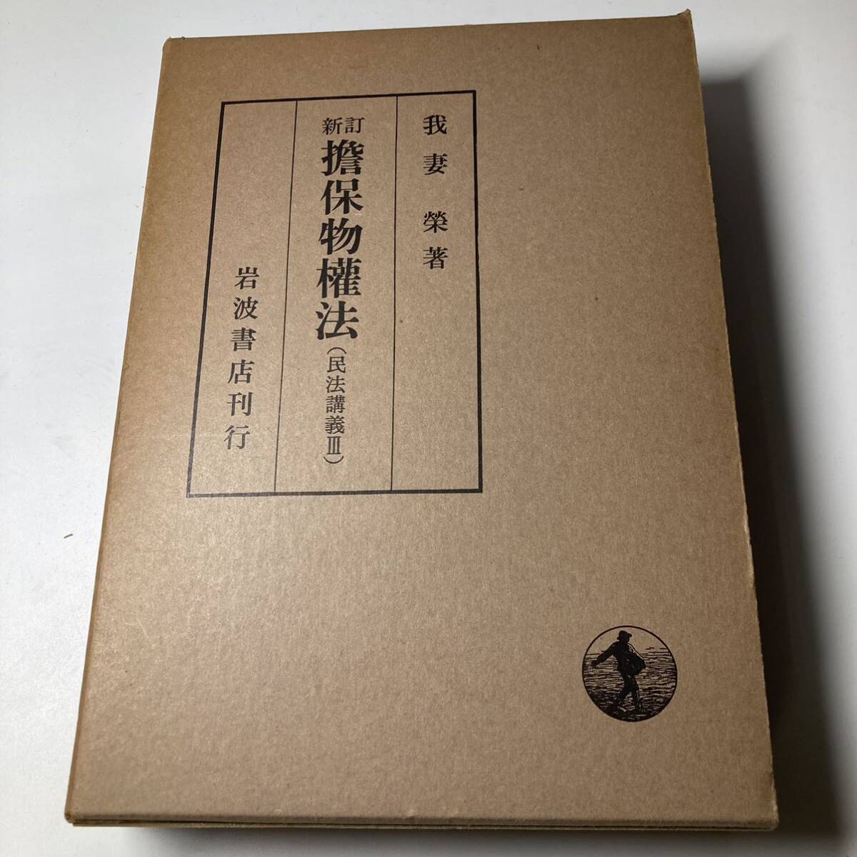 我妻　榮　民法講義　Ⅲ.Ⅳ.Ⅴ 3冊セット 債権各論　岩波書店　法律　法学　古書_画像5