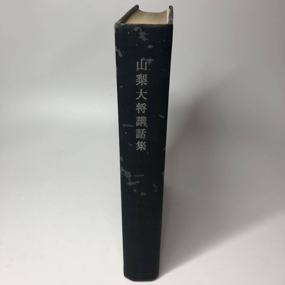 山梨大将講話集 海上自衛隊幹部学校編 自衛隊 本 希少 （見開きに元持ち主のサイン有り）_画像1