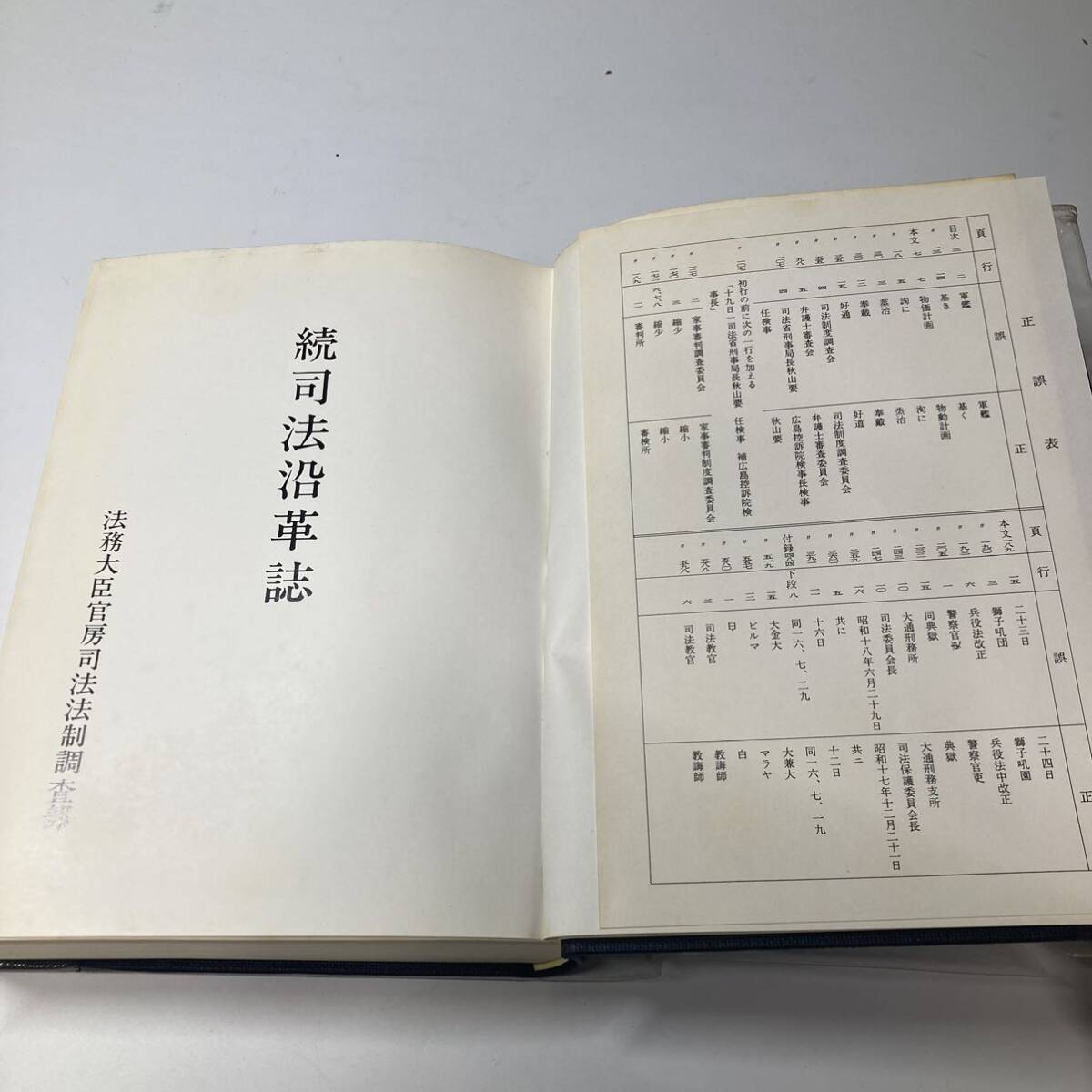 続司法沿革誌　法務大臣官房司法法制調査部類　法曹会