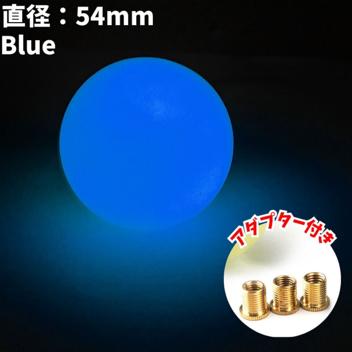 マニュアルシフトノブ 夜間青色発光　汎用アダプター付き 発光　ブルー　青_画像1