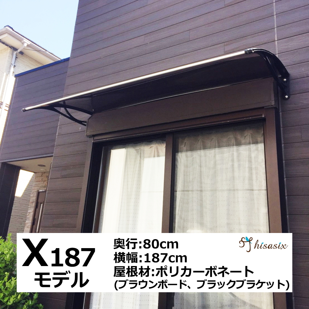  карниз установленный позже DIY модный X модель 187 Brown × черный ширина 187cmx глубина 80cm( карниз вход окно крыша навес защита от дождя задняя дверь карниз ...)