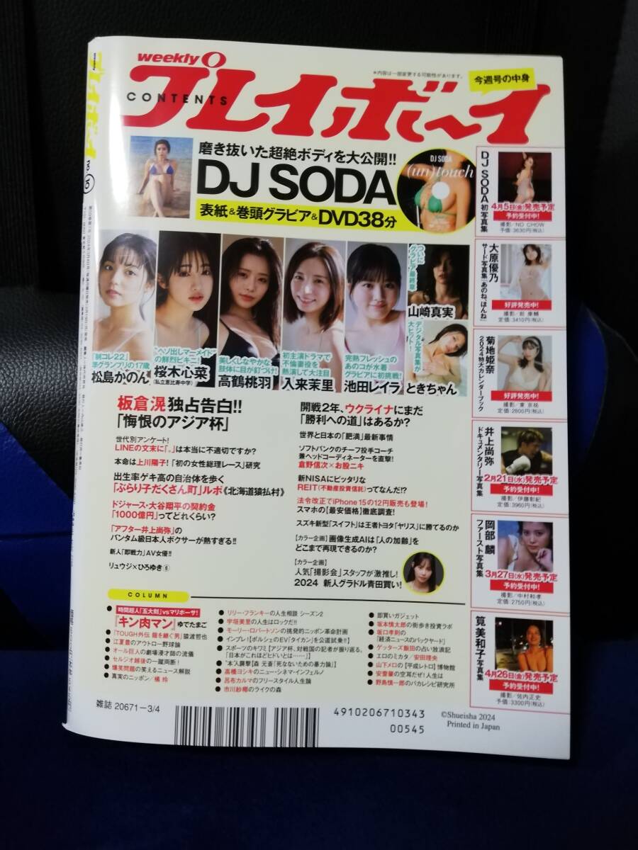 【雑誌】週刊プレイボーイ 2024年3月4日号　松嶋かのん/桜木心菜/入来茉里/山崎真実/池田レイラ_画像10