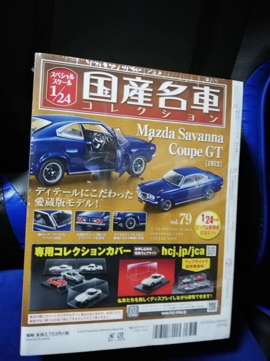 スペシャルスケール1/24国産名車コレクション(79) マツダ　サバンナクーペGT（1972）新品未開封品_画像2