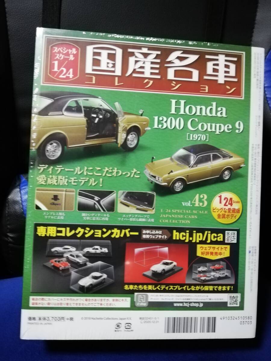 スペシャルスケール1/24国産名車コレクション(43) ホンダ 1300 クーペ9（1970）　新品未開封品