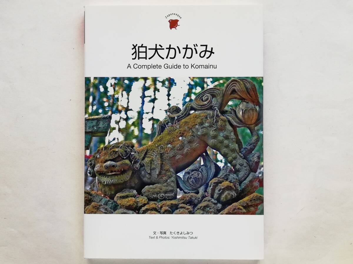たくきよしみつ / 狛犬かがみ　A Complete Guide to Komainu　Lion-Dog_画像1