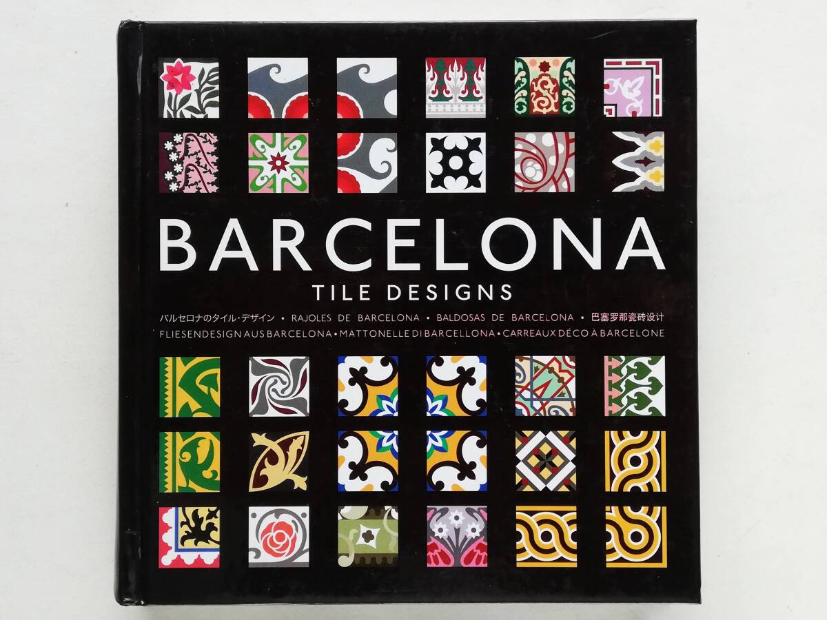 Barcelona Tile Designs　バルセロナのタイル・デザイン スペイン 装飾タイル モザイクタイル 図案 グラフィック CD-ROM付_画像1