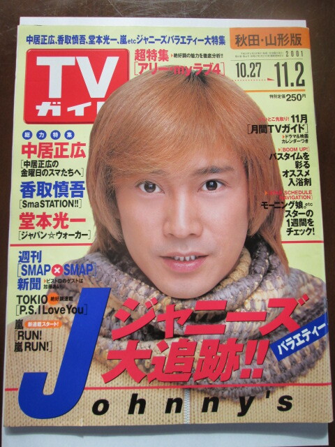 TVガイド　2001年版　表紙：「中居正広」_画像1