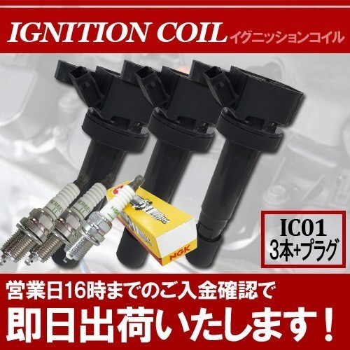 ムーヴ L150S L160S ダイハツ イグニッションコイル＆NGK製スパークプラグ 各3本セット プラグNGK品番:BKUR6E IC1P_画像1