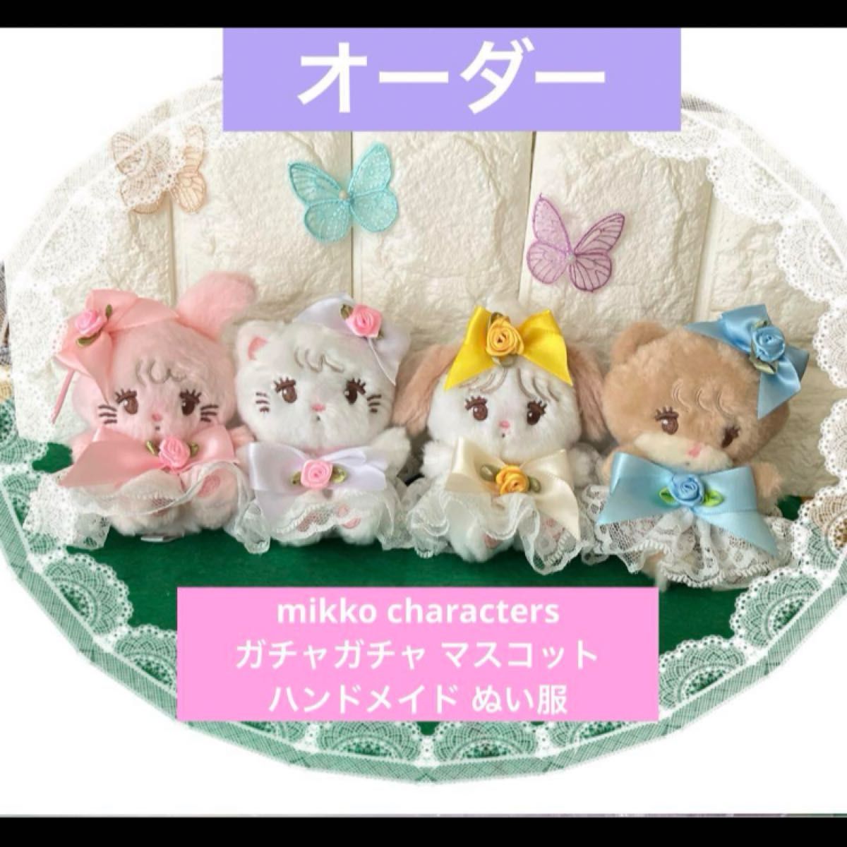 mikko characters ガチャガチャ ぬいぐるみ ムース キャミー mikko characters ガチャガチャ ぬいぐるみ ムース キャミー