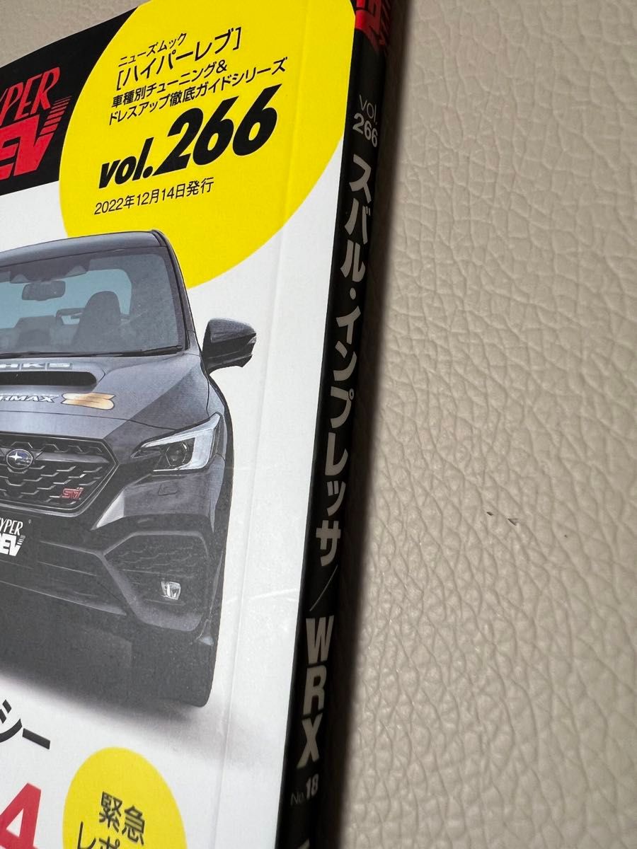 ハイパーレブ Vol.266 スバル インプレッサ/WRX No.18 ニューズムック 車種別チューニング&ドレスアップ徹底ガイド