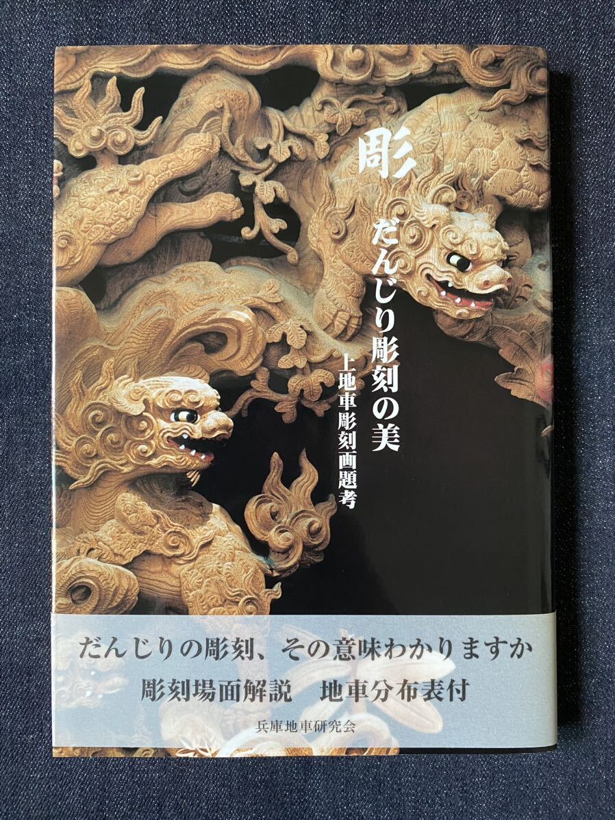 彫 だんじり彫刻の美 上地車彫刻画題考 人文・社会 彫 だんじり彫刻の美 上地車彫刻画題考 人文・社会