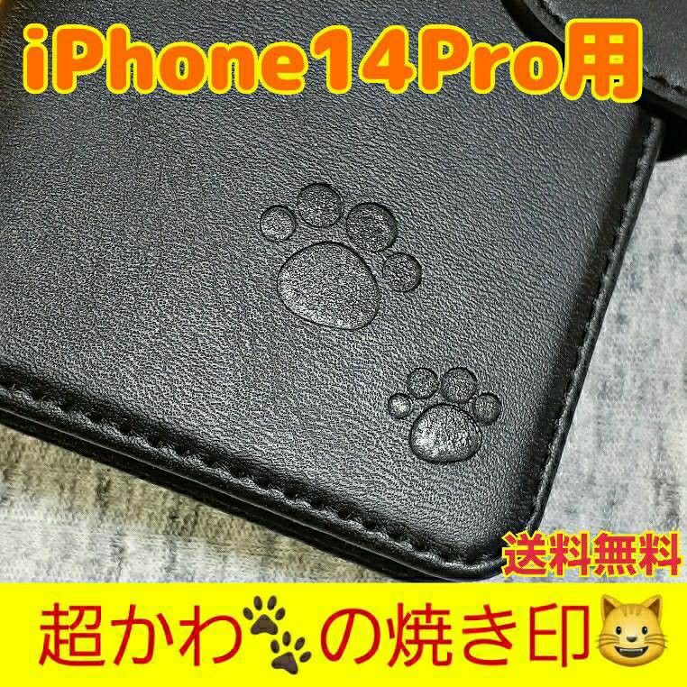【送料無料】 iPhone14pro用 肉球 本革 手帳型 レザーケース カード収納 アイホンケース 焼き印 刻印 ブラック