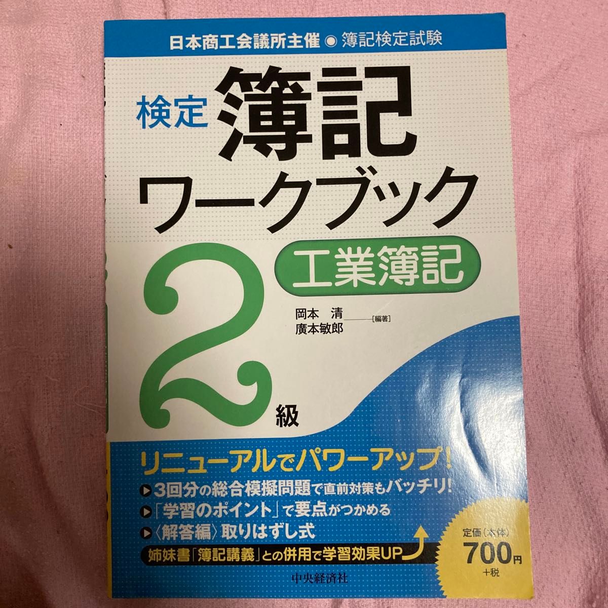 検定簿記ワークブック２級工業簿記　日本商工会議所主催・簿記検定試験 岡本清／編著　廣本敏郎／編著