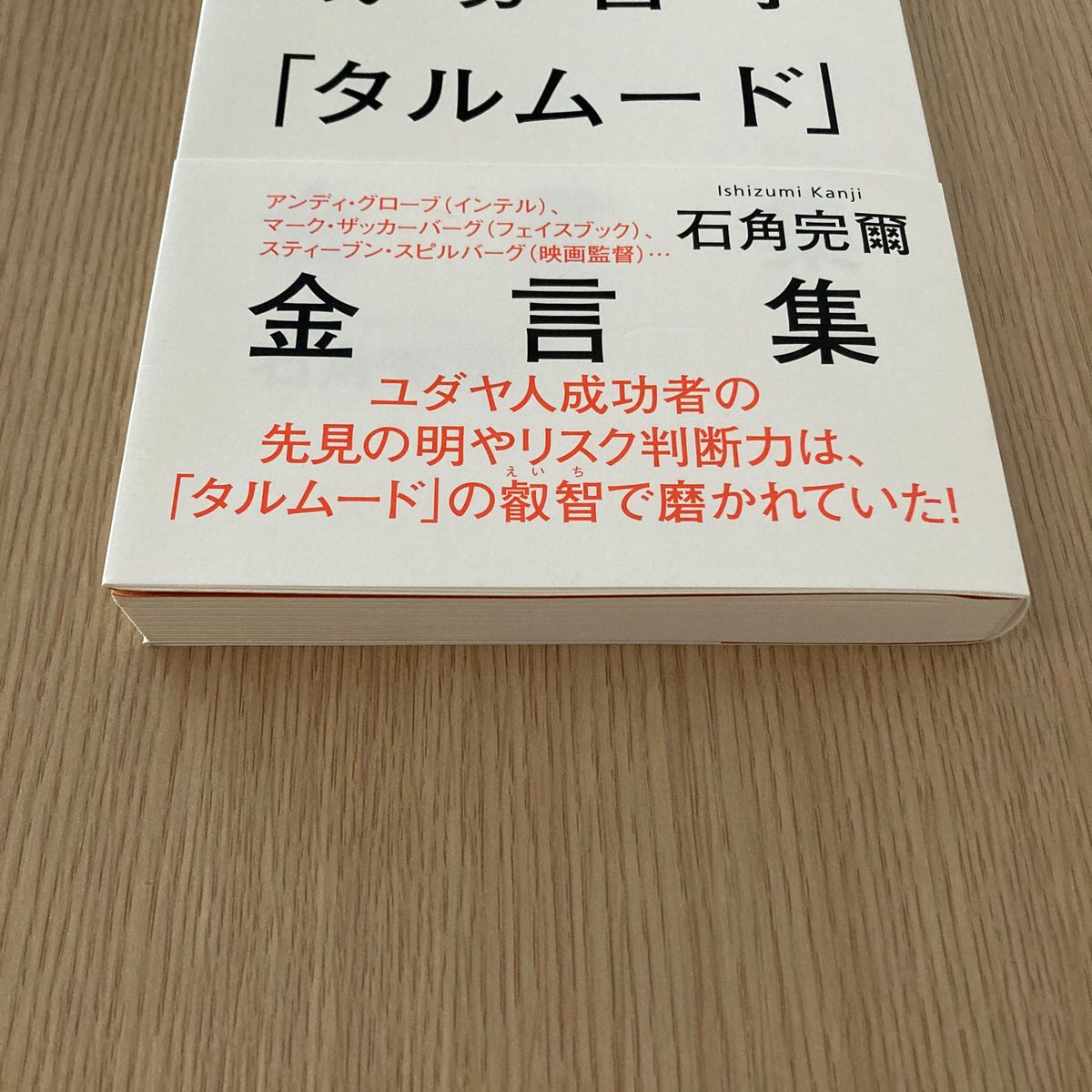 ユダヤ人の成功哲学「タルムード」金言集 石角完爾／著