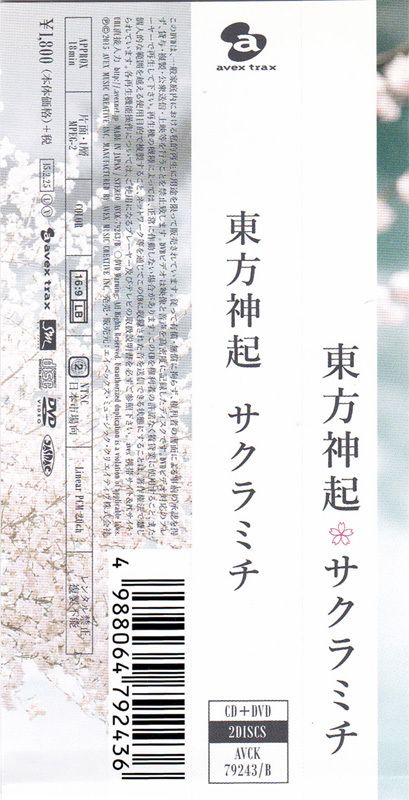 【初回盤CD+DVD/中古品】サクラミチ/東方神起 2015年度年間42位(オリコン) 東方神起10周年記念シングル_画像6