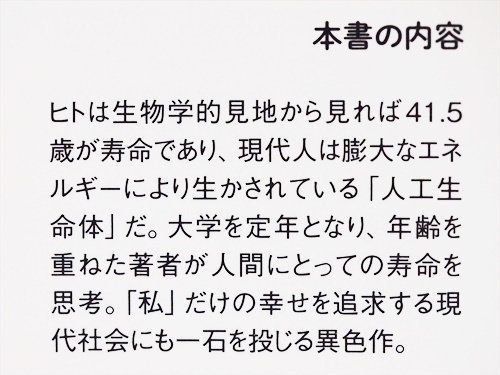 『人間にとって寿命とはなにか』　本川達雄　新書　★同梱ＯＫ★