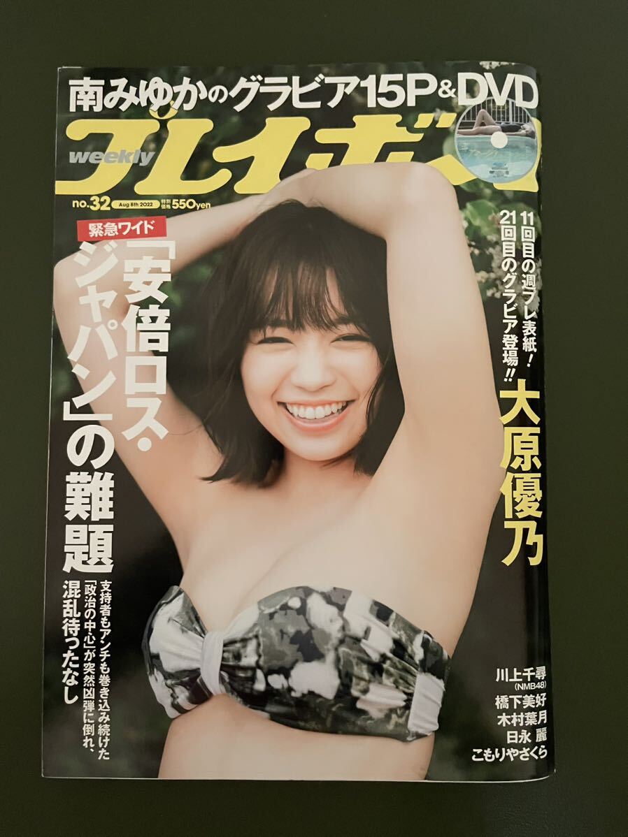 週刊プレイボーイ 2022年 32号 DVD未開封 大原優乃　川上千尋　橋下美好　南みゆか　木村葉月　日永麗　こもりやさくら_画像1