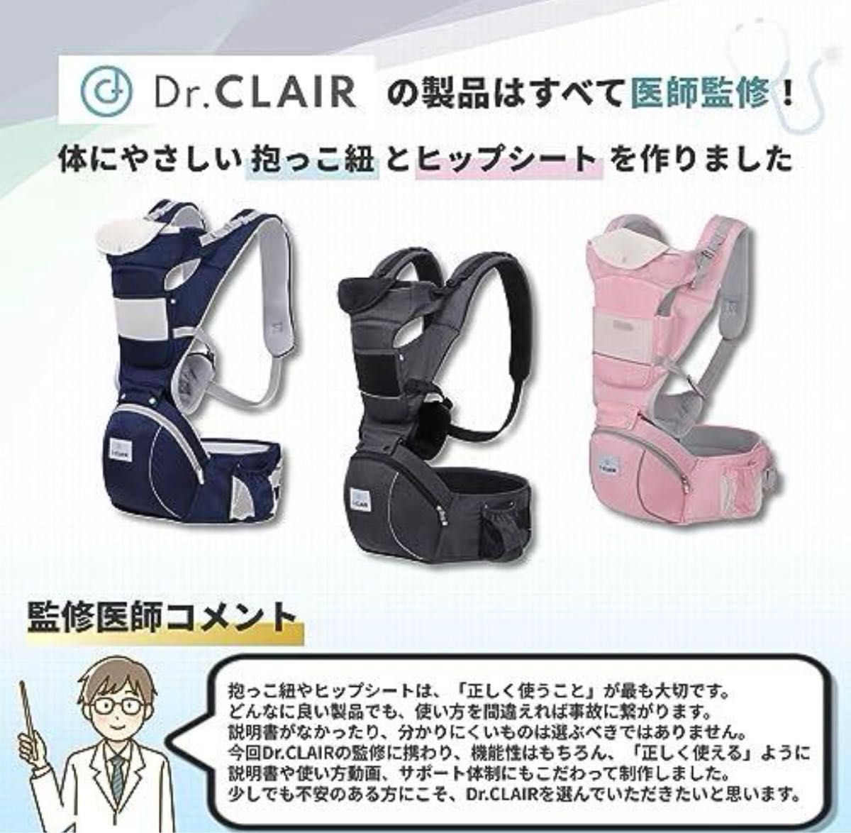 新品・未開封　【医師監修で安全・安心】Dr.CLAIR(ドクタークレール) 抱っこ紐 ＋ ヒップシート