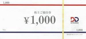 【送料込】DDグループ　株主優待券　1,000円×6枚（有効期限8月31日）_画像1