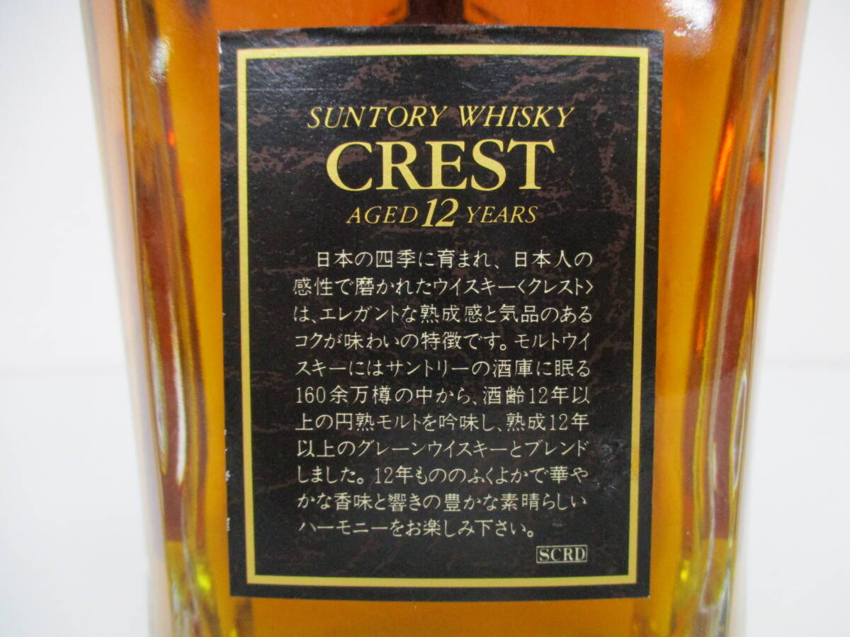 1円～【未開栓】 古酒 SUNTORY WHISKY サントリー ウイスキー CREST クレスト 12年 モルトグレーン 700ml 43% ／い_画像8