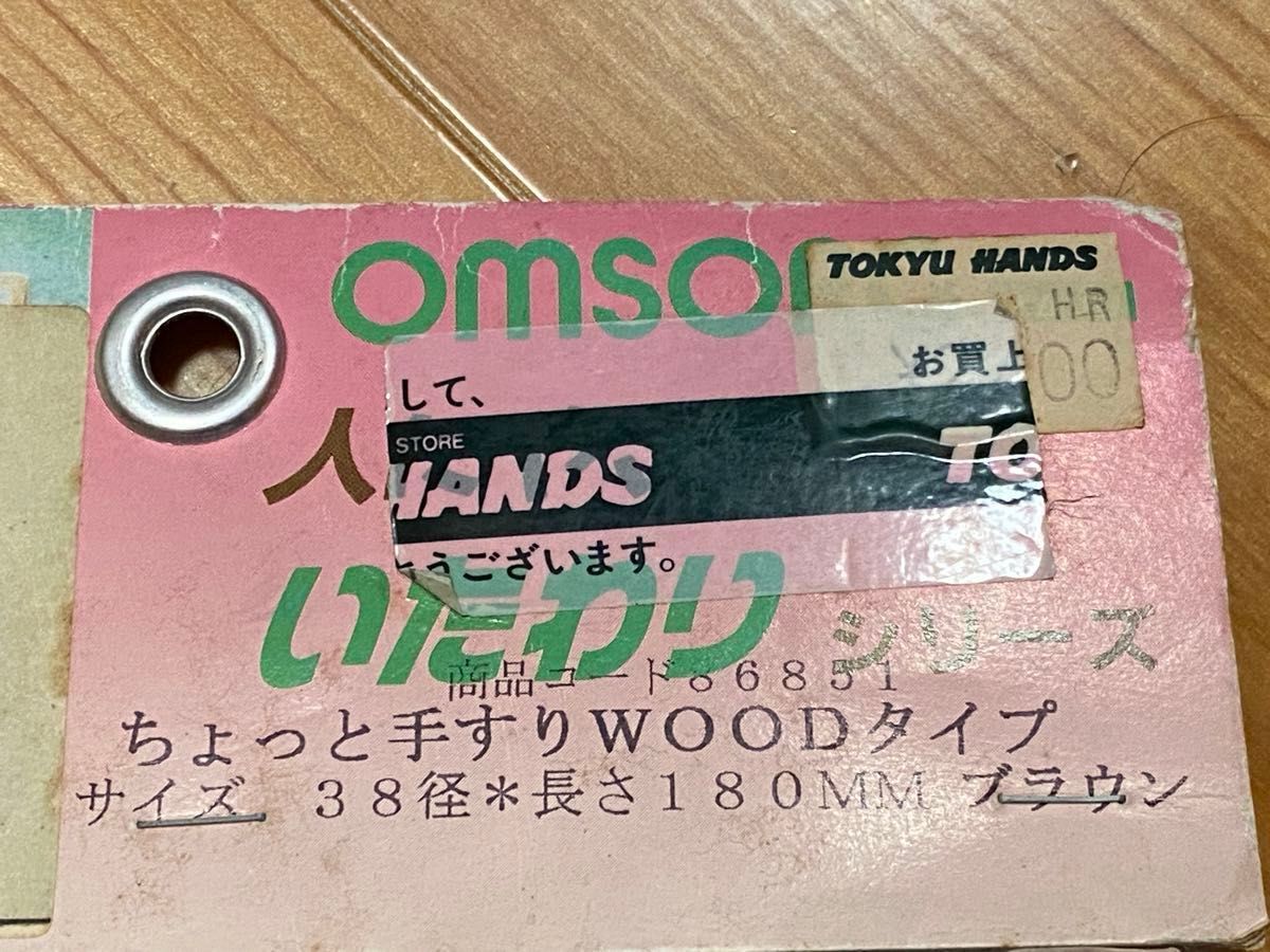 omsorg(オムソリ) ちょっと手すり 180mm ブラウン