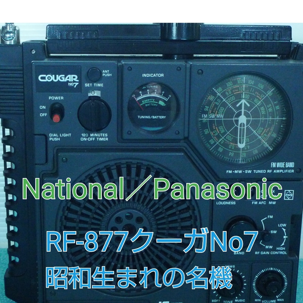 A☆整備動作品☆昭和生まれの名機National クーガ RF‐877 ワイドFM フルカバー メモリーライト BTレシーバー付属、モバイルバッテリー対応_画像1